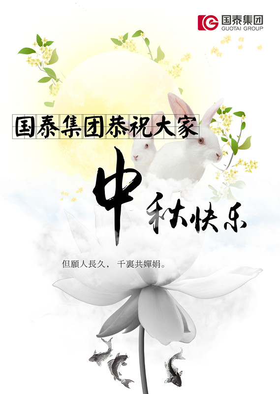 國(guó)泰集团恭祝大家中秋快乐