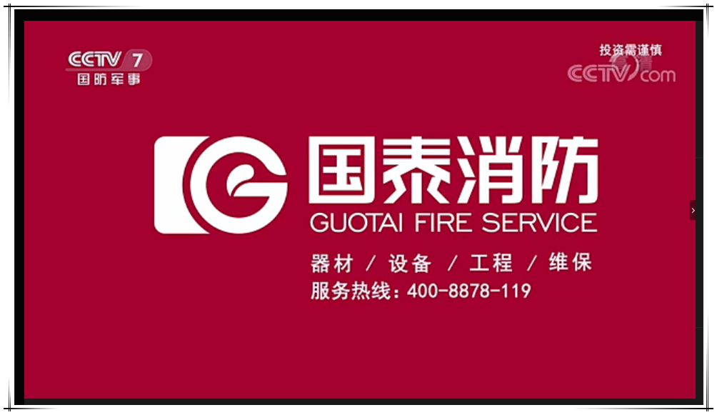 Guotai fire station appears in CCTV news broadcast column to help 2020