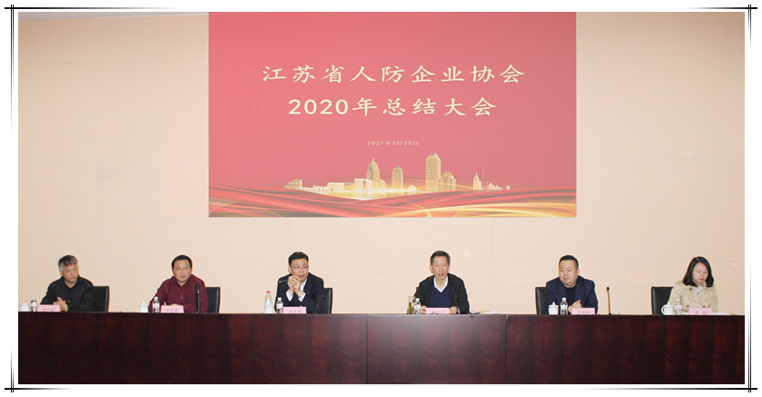 贺省人防企业协会2020年度总结大会在國(guó)泰成功举办