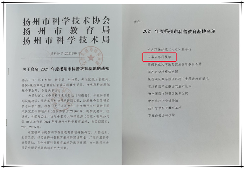 國(guó)泰应急科(kē)技馆获评“扬州市科(kē)普教育基地”